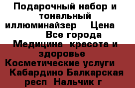 MAKE-UP.Подарочный набор и тональный иллюминайзер. › Цена ­ 700 - Все города Медицина, красота и здоровье » Косметические услуги   . Кабардино-Балкарская респ.,Нальчик г.